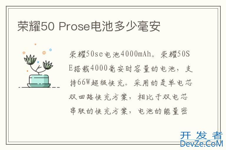 荣耀50 Prose电池多少毫安