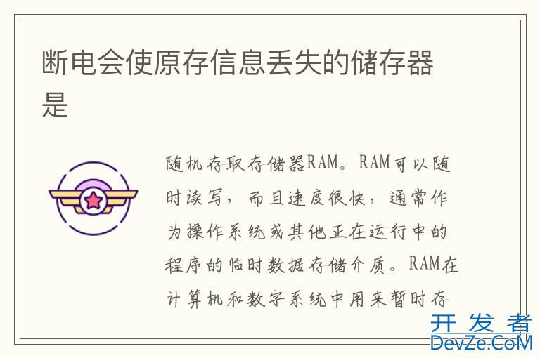 断电会使原存信息丢失的储存器是