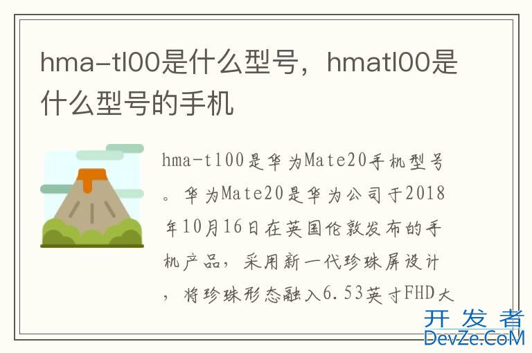 hma-tl00是什么型号，hmatl00是什么型号的手机