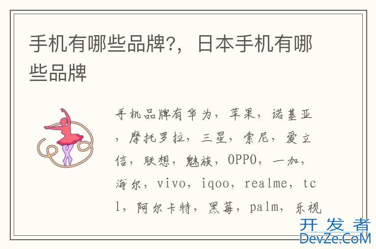 手机有哪些品牌?，日本手机有哪些品牌