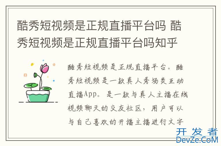 酷秀短视频是正规直播平台吗 酷秀短视频是正规直播平台吗知乎