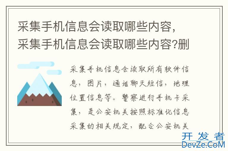 采集手机信息会读取哪些内容，采集手机信息会读取哪些内容?删除了还可以看见嘛