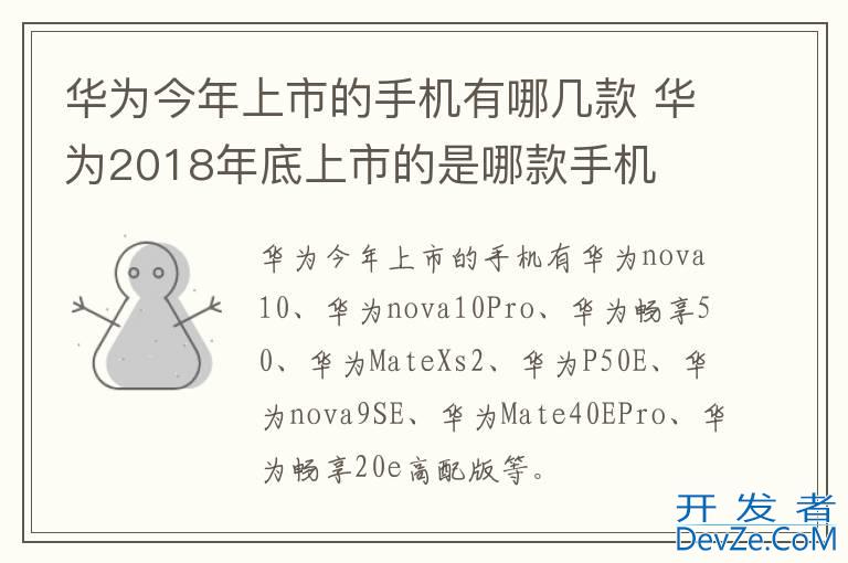 华为今年上市的手机有哪几款 华为2018年底上市的是哪款手机