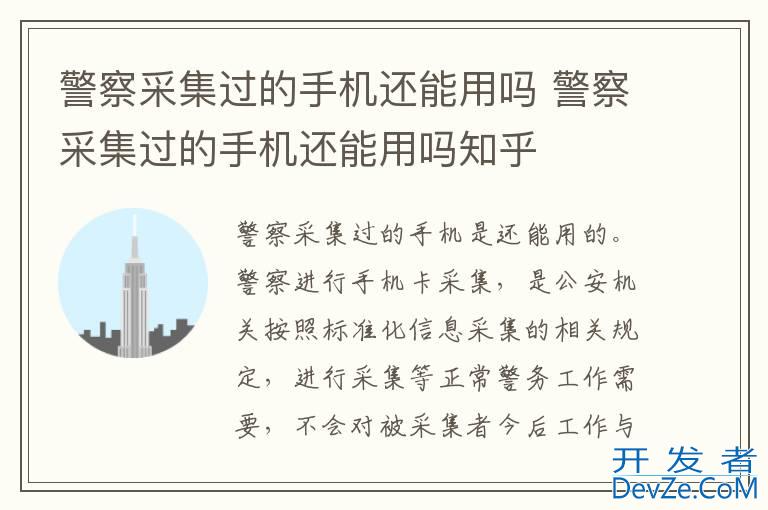 警察采集过的手机还能用吗 警察采集过的手机还能用吗知乎