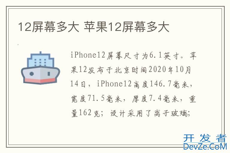 12屏幕多大 苹果12屏幕多大