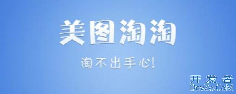 美图淘淘的主要作用不包括（美图淘淘的主要作用是）