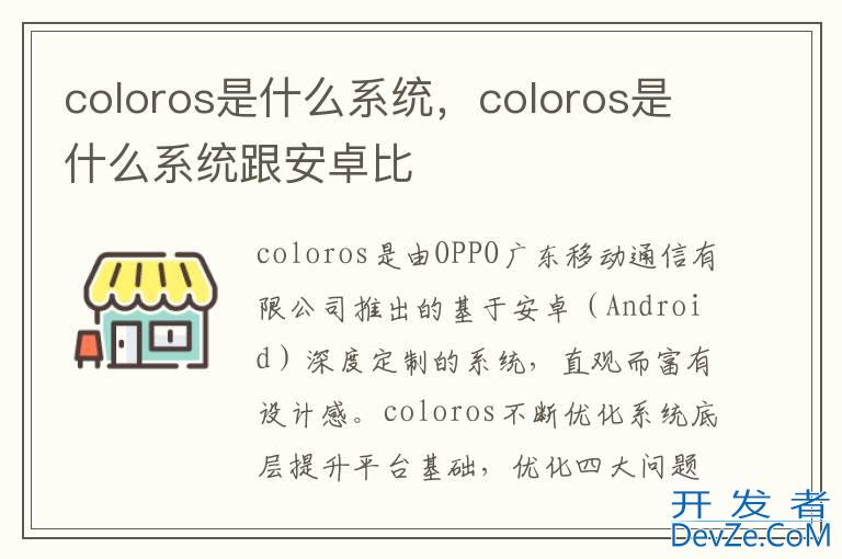 coloros是什么系统，coloros是什么系统跟安卓比