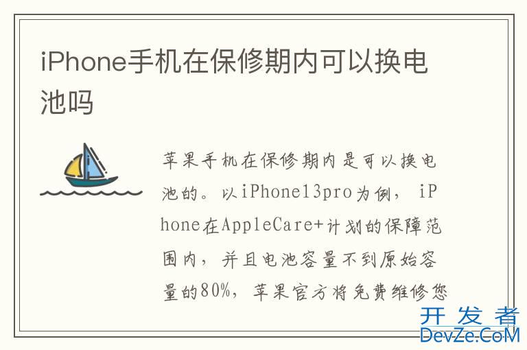 iPhone手机在保修期内可以换电池吗