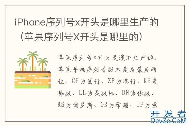 iPhone序列号x开头是哪里生产的（苹果序列号X开头是哪里的）