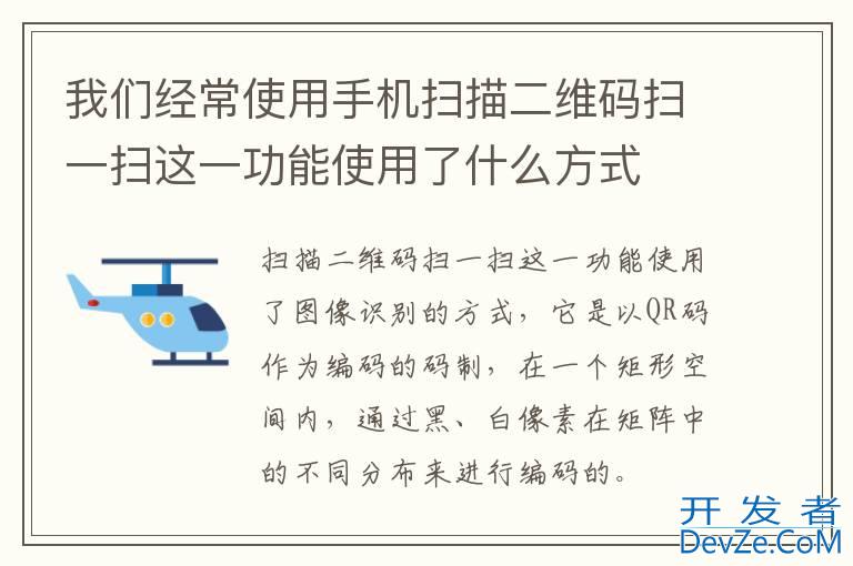我们经常使用手机扫描二维码扫一扫这一功能使用了什么方式