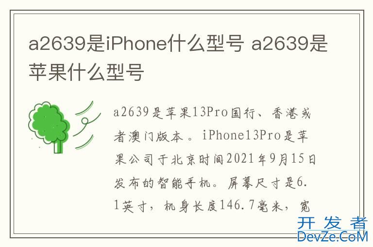 a2639是iPhone什么型号 a2639是苹果什么型号