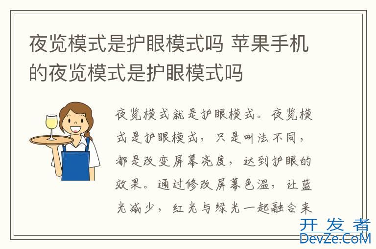 夜览模式是护眼模式吗 苹果手机的夜览模式是护眼模式吗