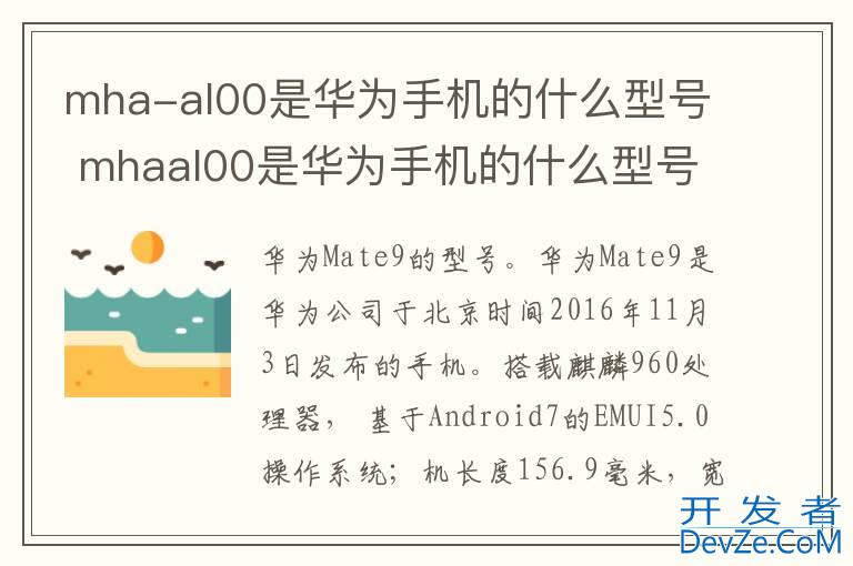 mha-al00是华为手机的什么型号 mhaal00是华为手机的什么型号