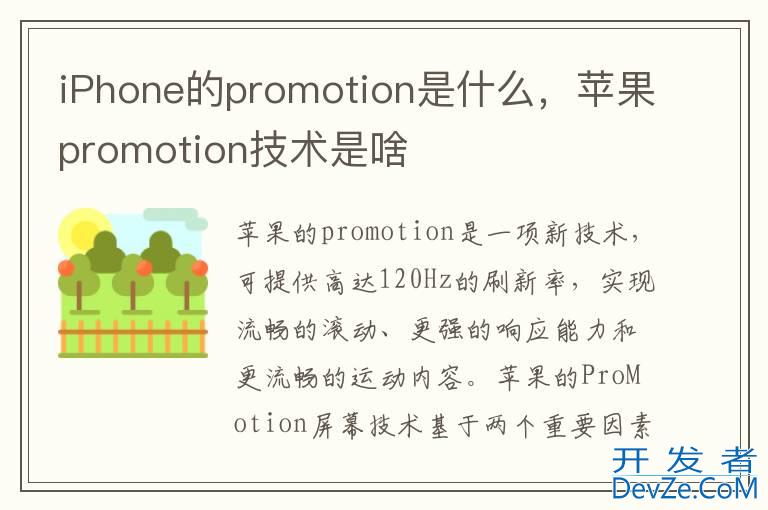 iPhone的promotion是什么，苹果promotion技术是啥