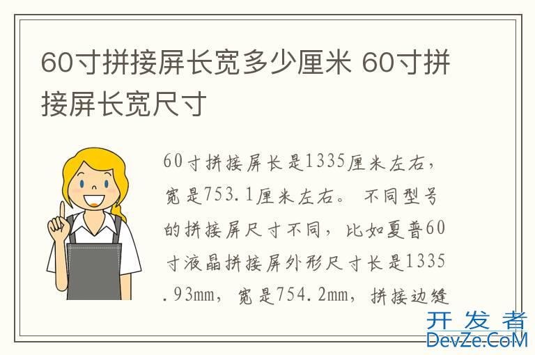 60寸拼接屏长宽多少厘米 60寸拼接屏长宽尺寸