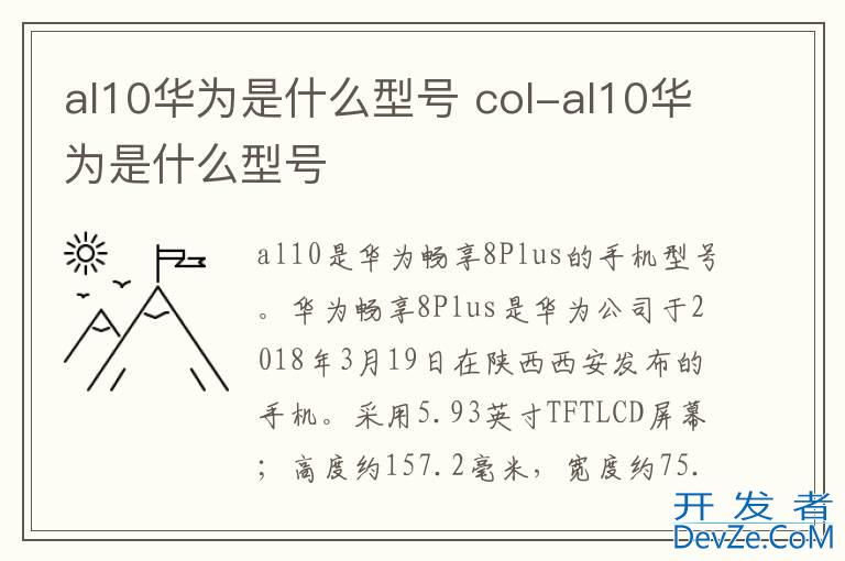 al10华为是什么型号 col-al10华为是什么型号