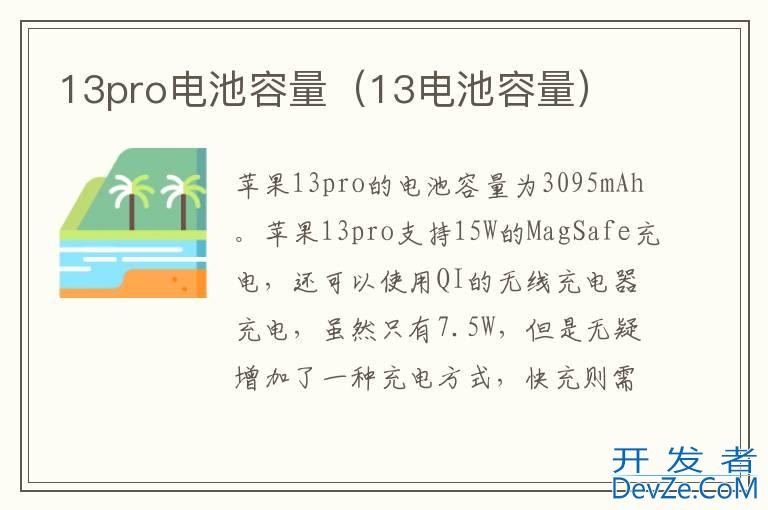 13pro电池容量（13电池容量）