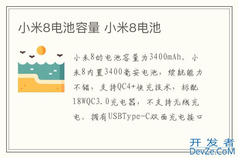 小米8电池容量 小米8电池