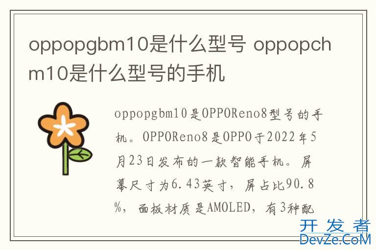oppopgbm10是什么型号 oppopchm10是什么型号的手机