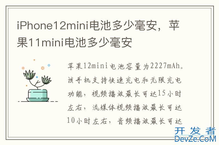 iPhone12mini电池多少毫安，苹果11mini电池多少毫安