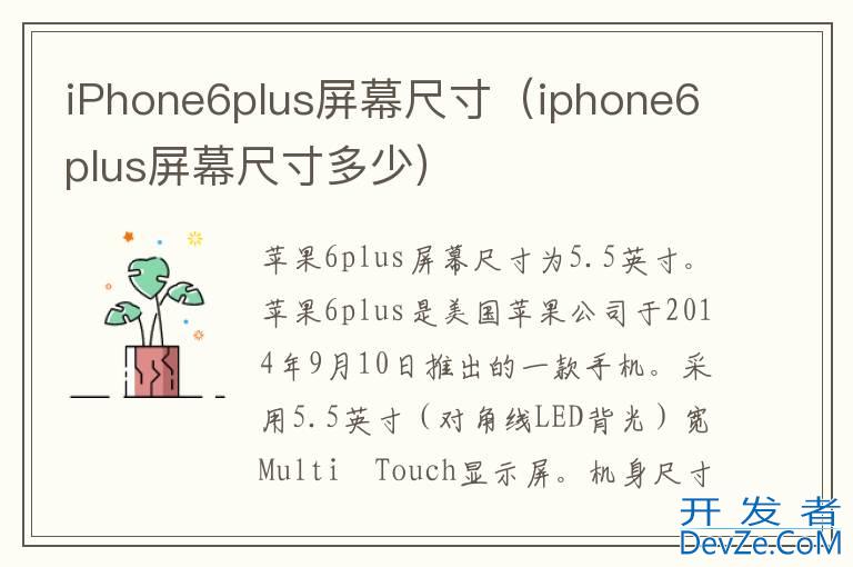 iPhone6plus屏幕尺寸（iphone6plus屏幕尺寸多少）