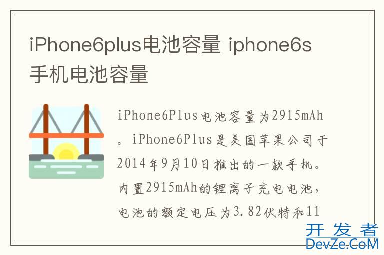 iPhone6plus电池容量 iphone6s手机电池容量