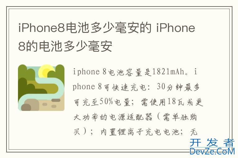 iPhone8电池多少毫安的 iPhone8的电池多少毫安