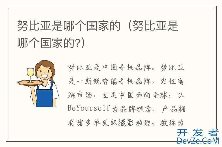 努比亚是哪个国家的（努比亚是哪个国家的?）