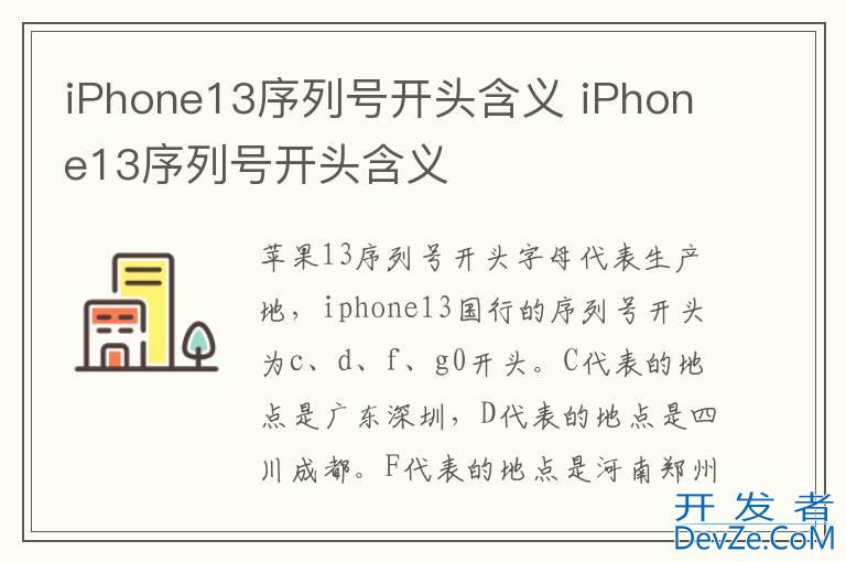 iPhone13序列号开头含义 iPhone13序列号开头含义