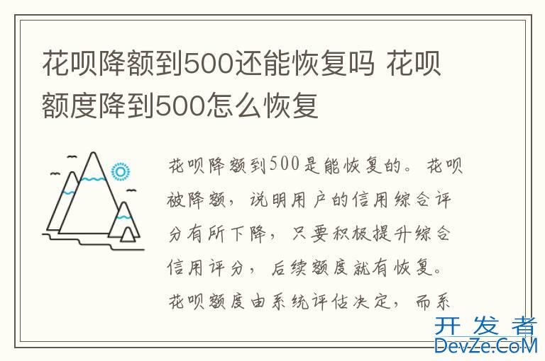花呗降额到500还能恢复吗 花呗额度降到500怎么恢复
