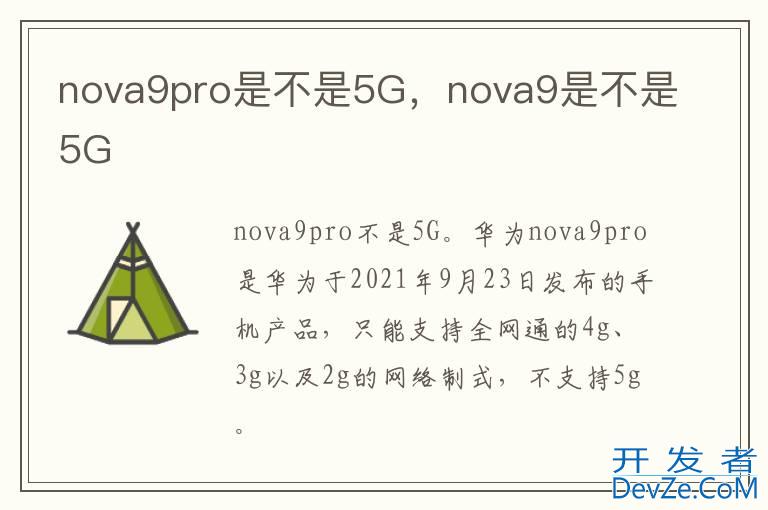 nova9pro是不是5G，nova9是不是5G