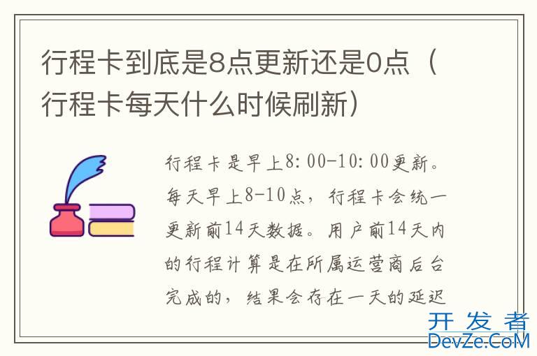 行程卡到底是8点更新还是0点（行程卡每天什么时候刷新）