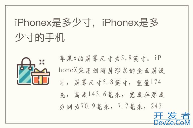 iPhonex是多少寸，iPhonex是多少寸的手机