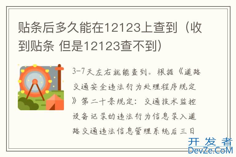 贴条后多久能在12123上查到（收到贴条 但是12123查不到）