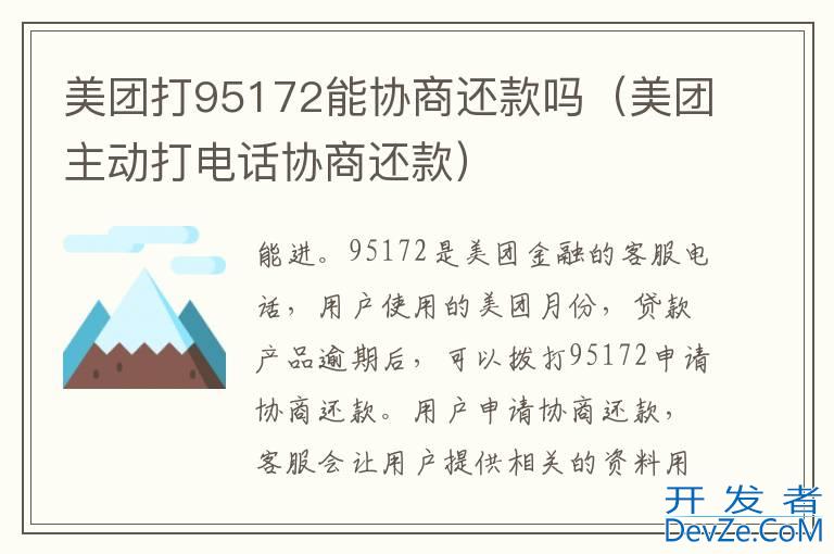 美团打95172能协商还款吗（美团主动打电话协商还款）
