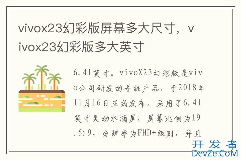 vivox23幻彩版屏幕多大尺寸，vivox23幻彩版多大英寸