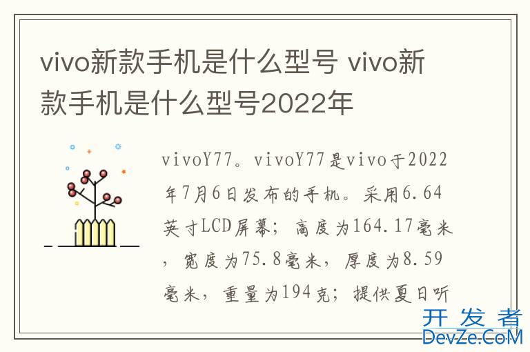 vivo新款手机是什么型号 vivo新款手机是什么型号2022年