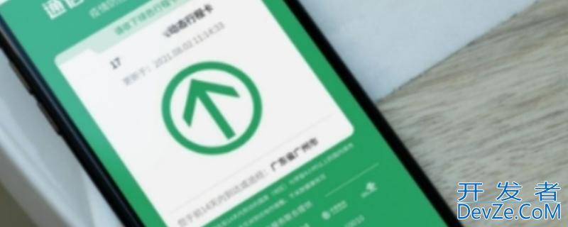 行程卡到底是8点更新还是0点（行程卡每天什么时候刷新）