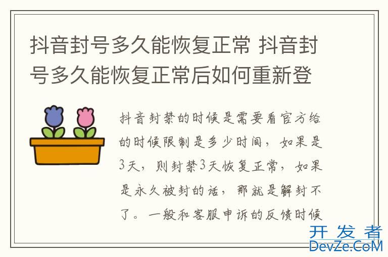 抖音封号多久能恢复正常 抖音封号多久能恢复正常后如何重新登陆