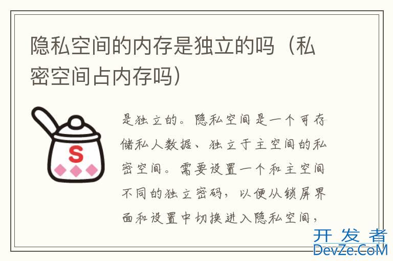 隐私空间的内存是独立的吗（私密空间占内存吗）