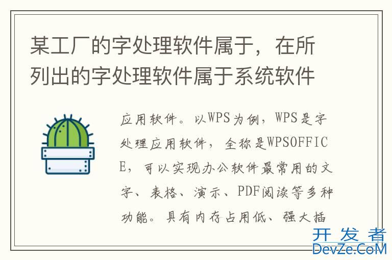 某工厂的字处理软件属于，在所列出的字处理软件属于系统软件的有