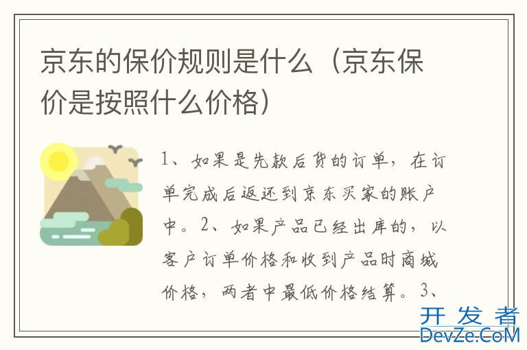 京东的保价规则是什么（京东保价是按照什么价格）