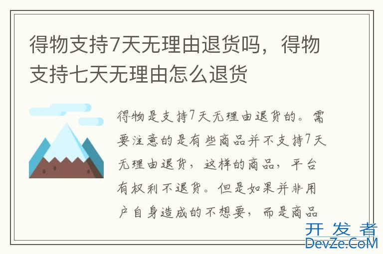 得物支持7天无理由退货吗，得物支持七天无理由怎么退货