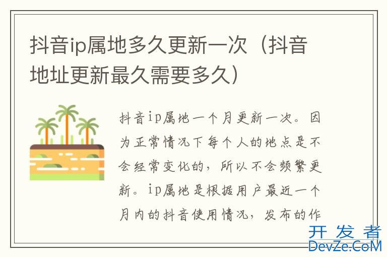 抖音ip属地多久更新一次（抖音地址更新最久需要多久）