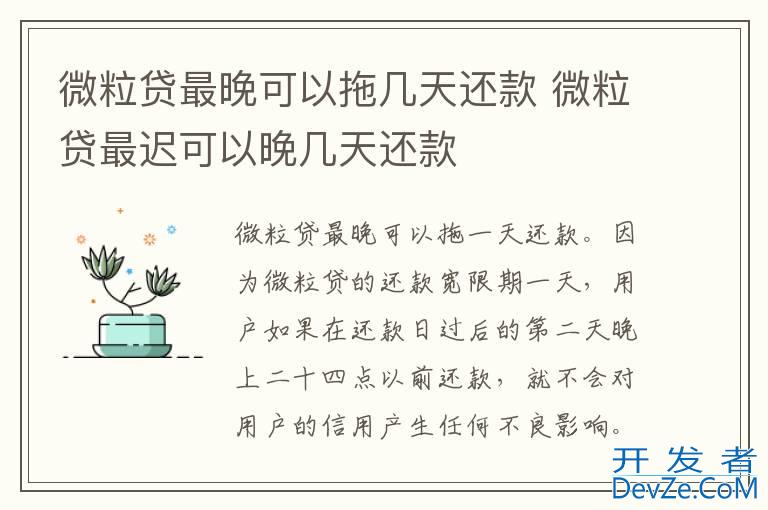 微粒贷最晚可以拖几天还款 微粒贷最迟可以晚几天还款