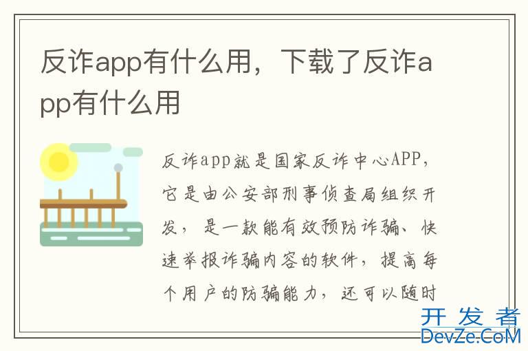 反诈app有什么用，下载了反诈app有什么用