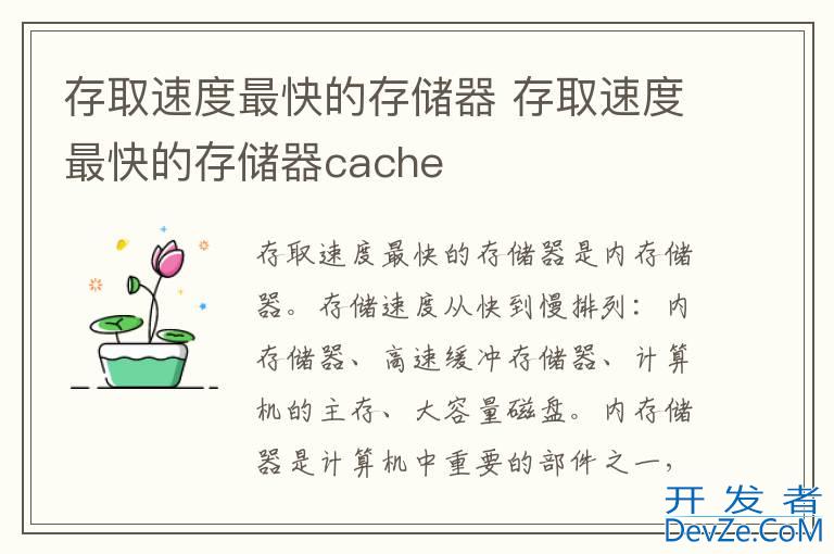 存取速度最快的存储器 存取速度最快的存储器cache