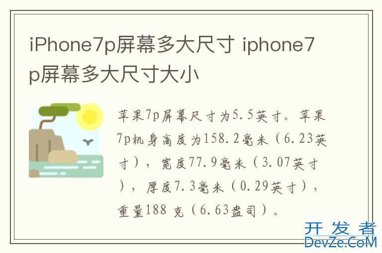 iPhone7p屏幕多大尺寸 iphone7p屏幕多大尺寸大小