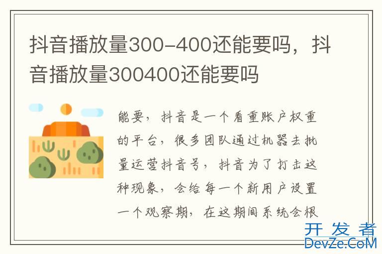 抖音播放量300-400还能要吗，抖音播放量300400还能要吗