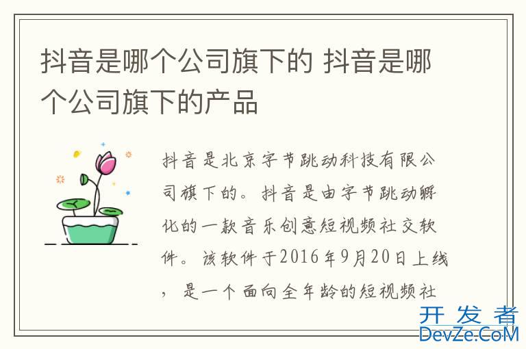 抖音是哪个公司旗下的 抖音是哪个公司旗下的产品